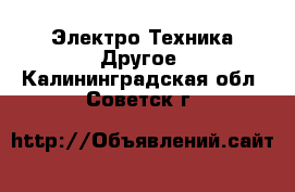 Электро-Техника Другое. Калининградская обл.,Советск г.